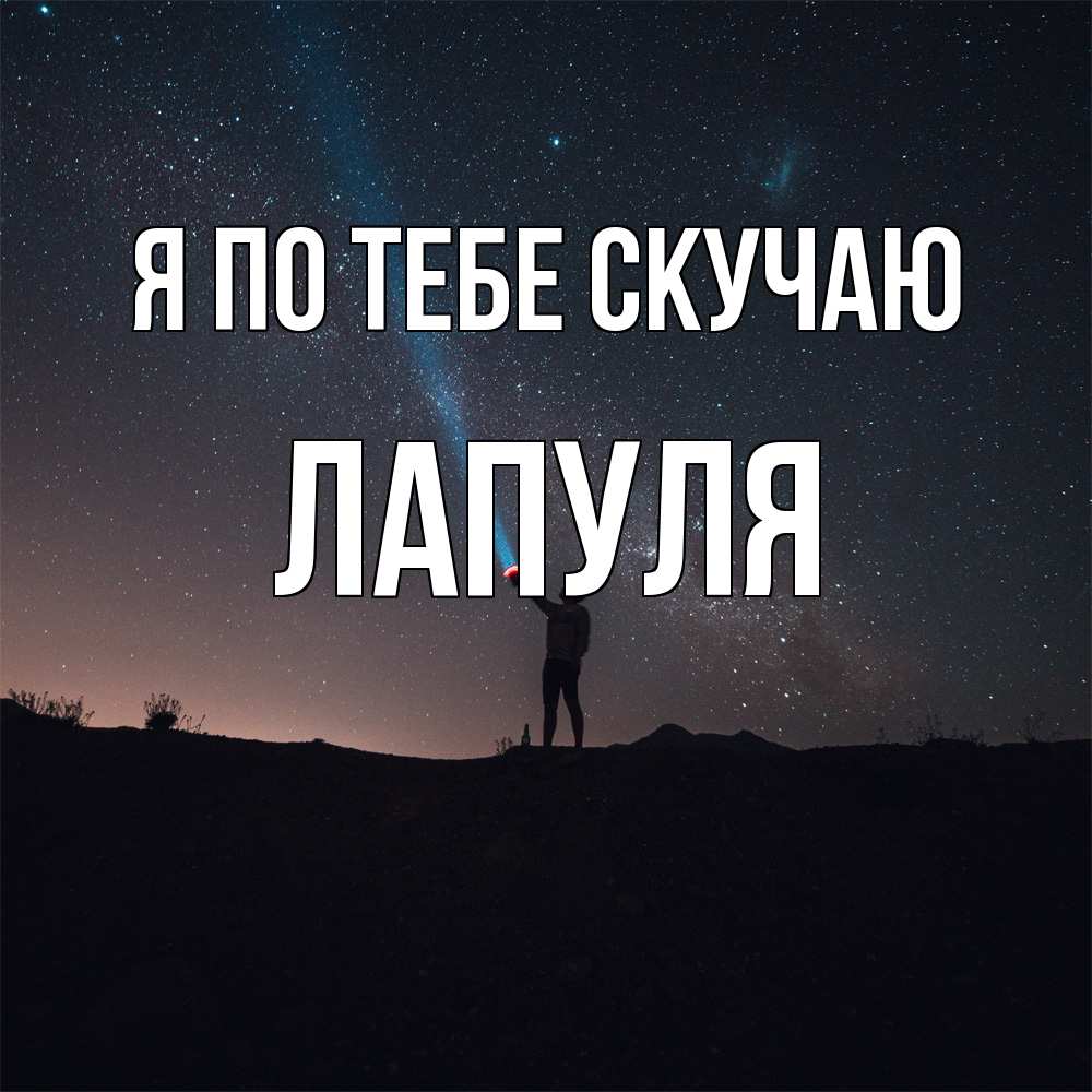 Открытка на каждый день с именем, Лапуля Я по тебе скучаю звезды и луч света Прикольная открытка с пожеланием онлайн скачать бесплатно 