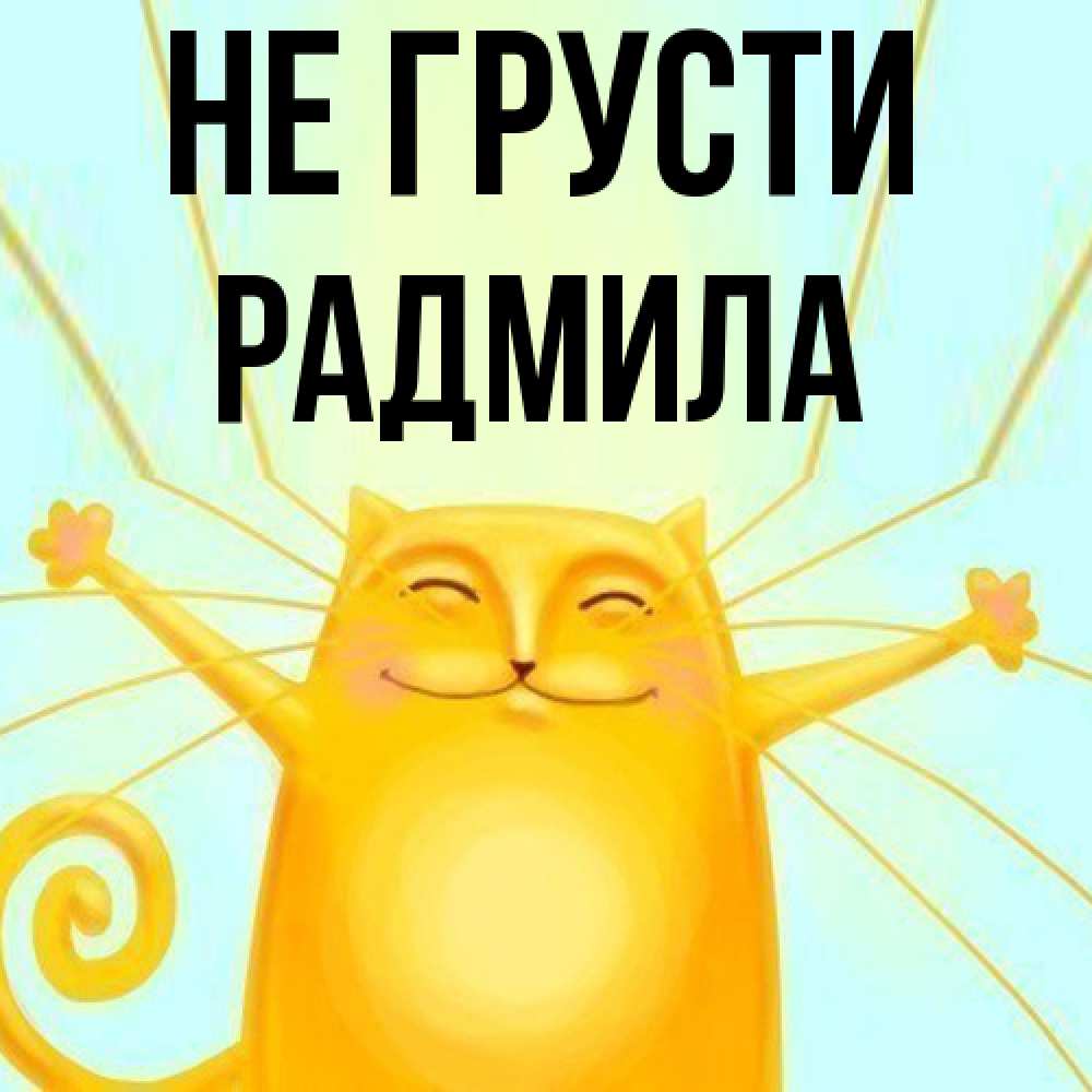 Открытка на каждый день с именем, Радмила Не грусти обнимашки усатые Прикольная открытка с пожеланием онлайн скачать бесплатно 