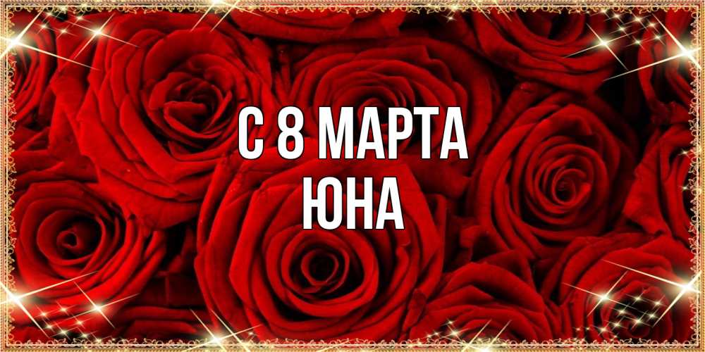 Открытка на каждый день с именем, Юна C 8 МАРТА открытка для любимой Прикольная открытка с пожеланием онлайн скачать бесплатно 