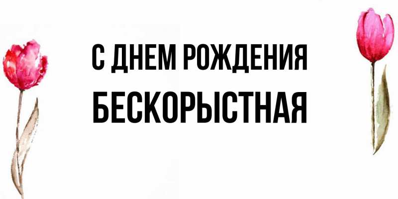 Картинка С днем рождения, Бескорыстная