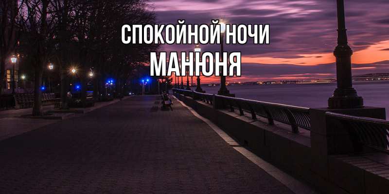 Картинка Спокойной ночи, Манюня