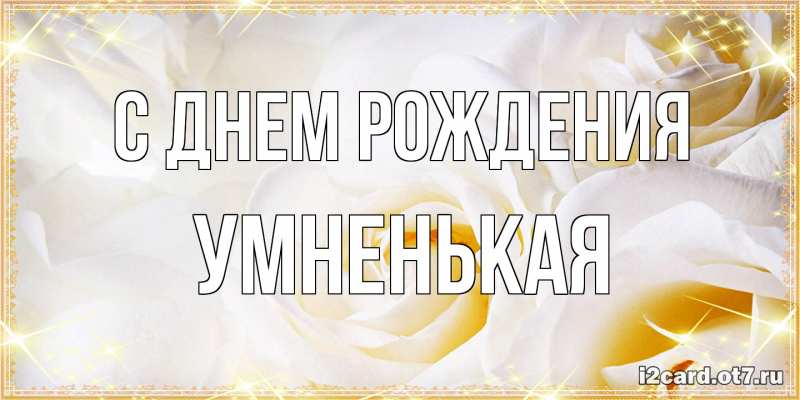Картинка С днем рождения, Умненькая