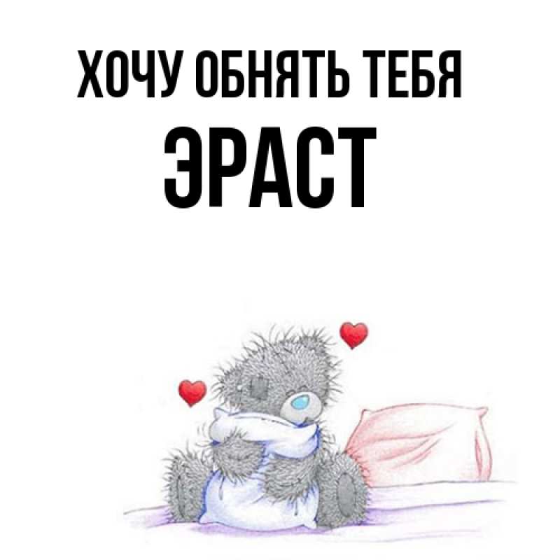 Картинка Хочу обнять тебя, Эраст