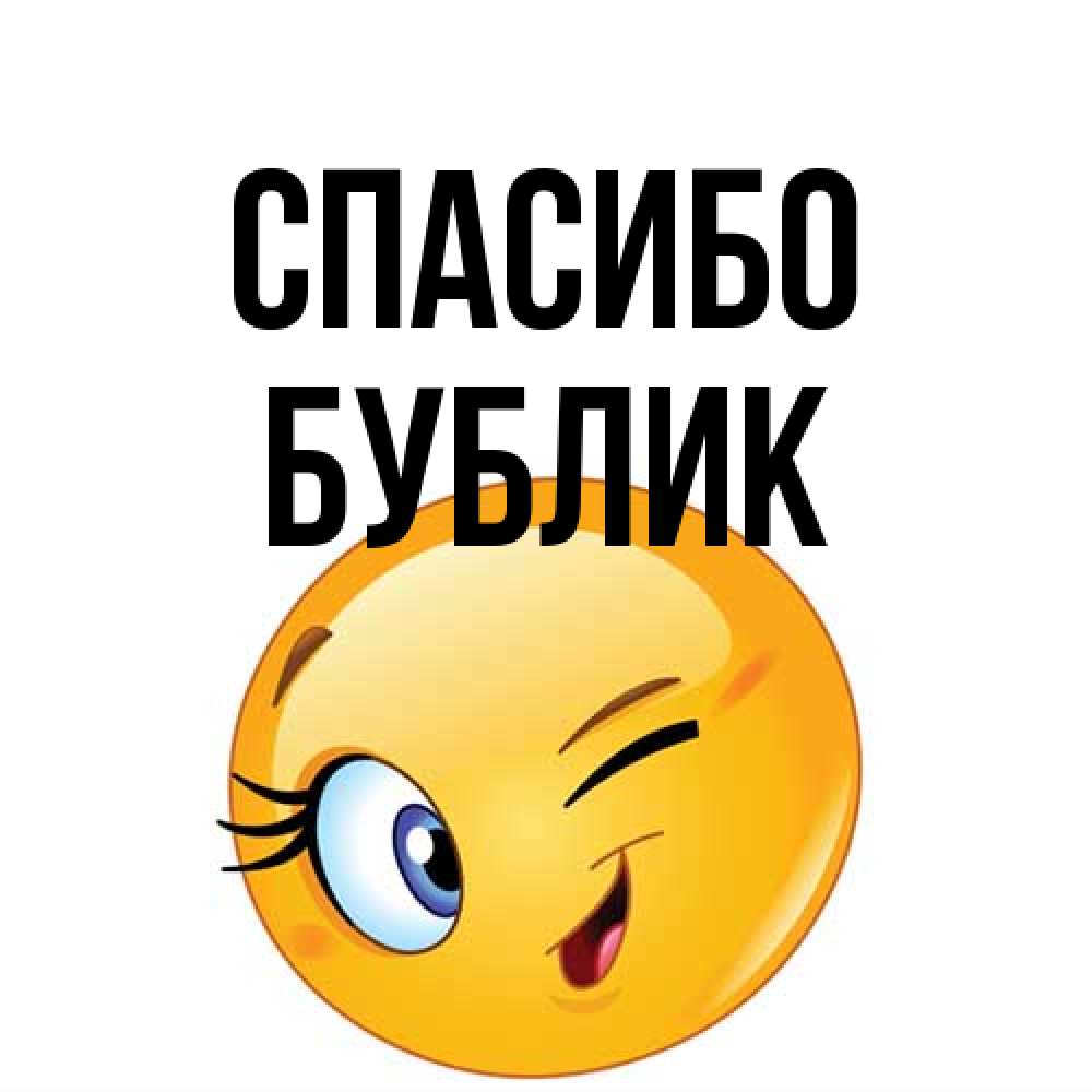 Открытка на каждый день с именем, Бублик Спасибо открытка с подмигивающим смайлом Прикольная открытка с пожеланием онлайн скачать бесплатно 