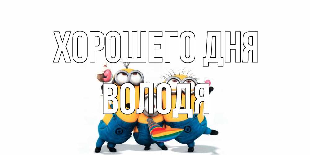 Открытка на каждый день с именем, Володя Хорошего дня миньоны и прекрасный день Прикольная открытка с пожеланием онлайн скачать бесплатно 