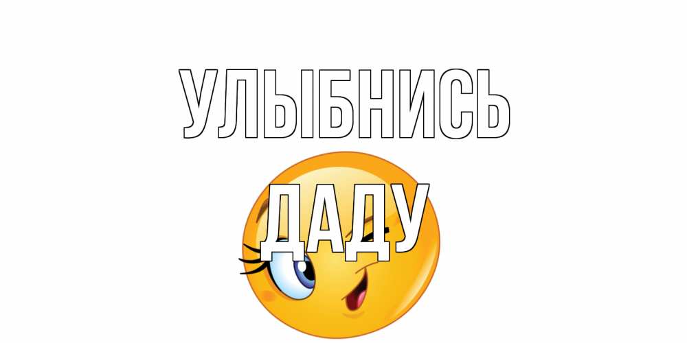 Открытка на каждый день с именем, Даду Улыбнись улыбка Прикольная открытка с пожеланием онлайн скачать бесплатно 