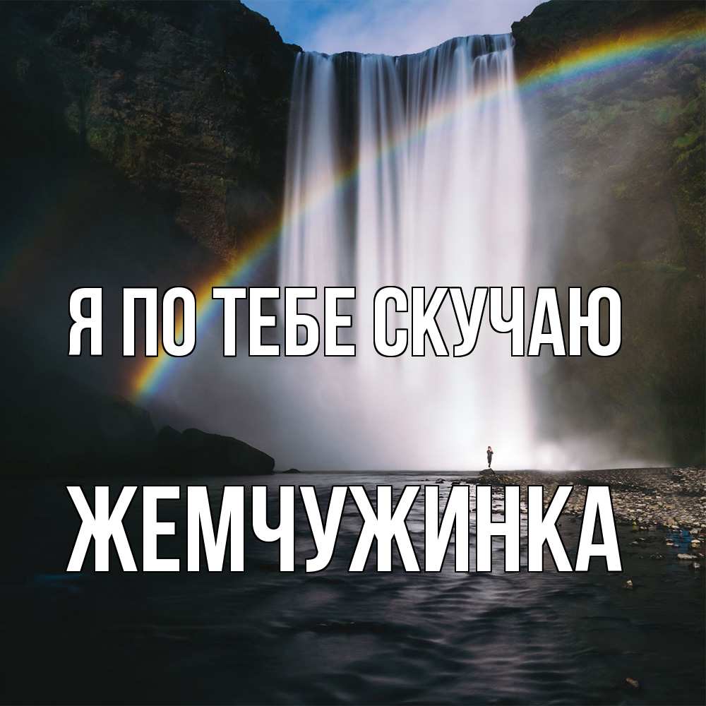 Открытка на каждый день с именем, Жемчужинка Я по тебе скучаю иди скорее ко мне Прикольная открытка с пожеланием онлайн скачать бесплатно 