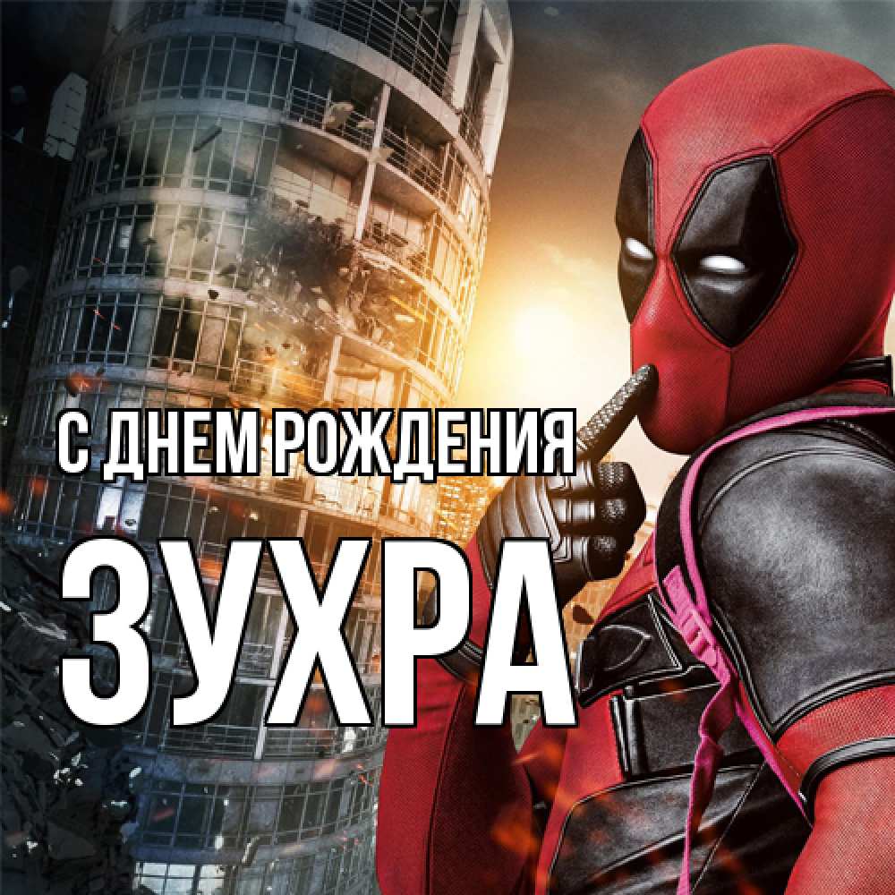 Открытка на каждый день с именем, Зухра С днем рождения с супергероями Прикольная открытка с пожеланием онлайн скачать бесплатно 