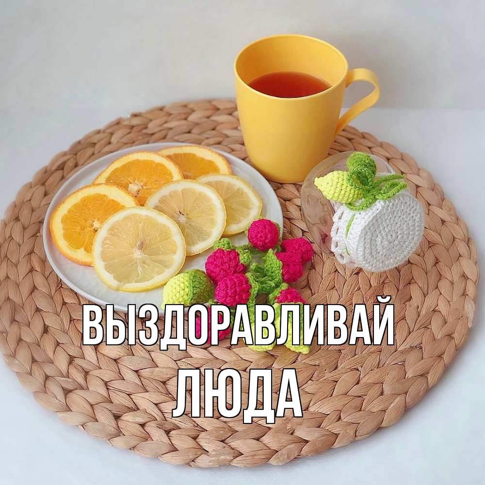 Открытка на каждый день с именем, Люда Выздоравливай вязаные штучки Прикольная открытка с пожеланием онлайн скачать бесплатно 