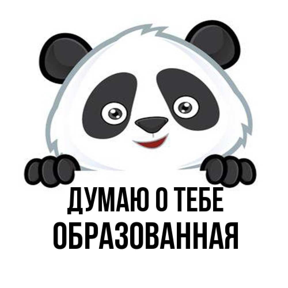 Открытка на каждый день с именем, Обpазованная Думаю о тебе открытка для любимого Прикольная открытка с пожеланием онлайн скачать бесплатно 