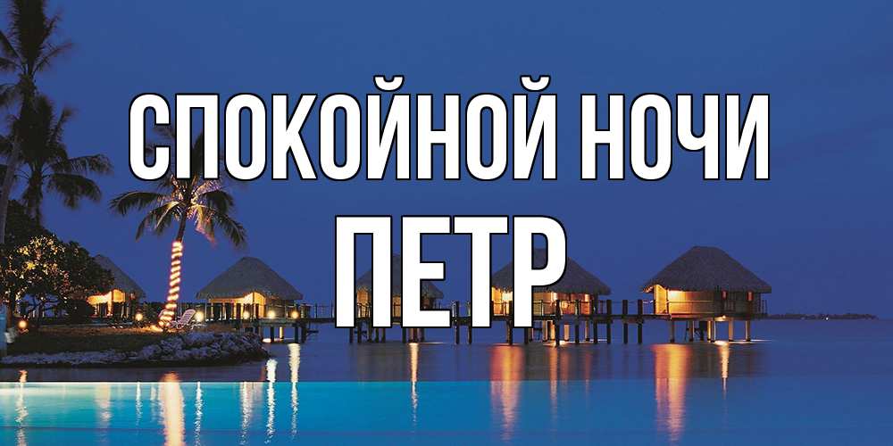 Открытка на каждый день с именем, Петр Спокойной ночи морское пожелание сладких снов Прикольная открытка с пожеланием онлайн скачать бесплатно 