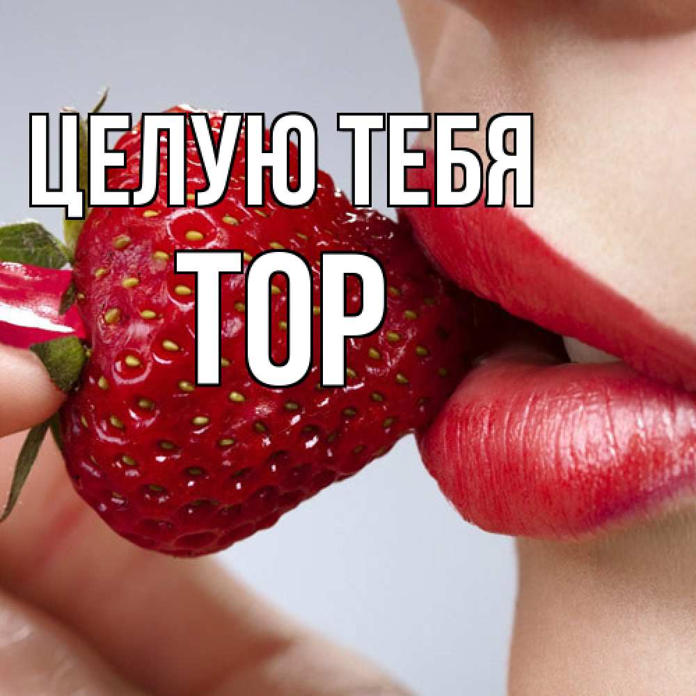 Открытка на каждый день с именем, Тор Целую тебя губки держат клубничку Прикольная открытка с пожеланием онлайн скачать бесплатно 