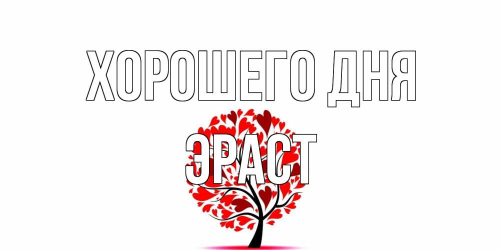 Открытка на каждый день с именем, Эраст Хорошего дня открытка с пожеланием хорошего дня Прикольная открытка с пожеланием онлайн скачать бесплатно 