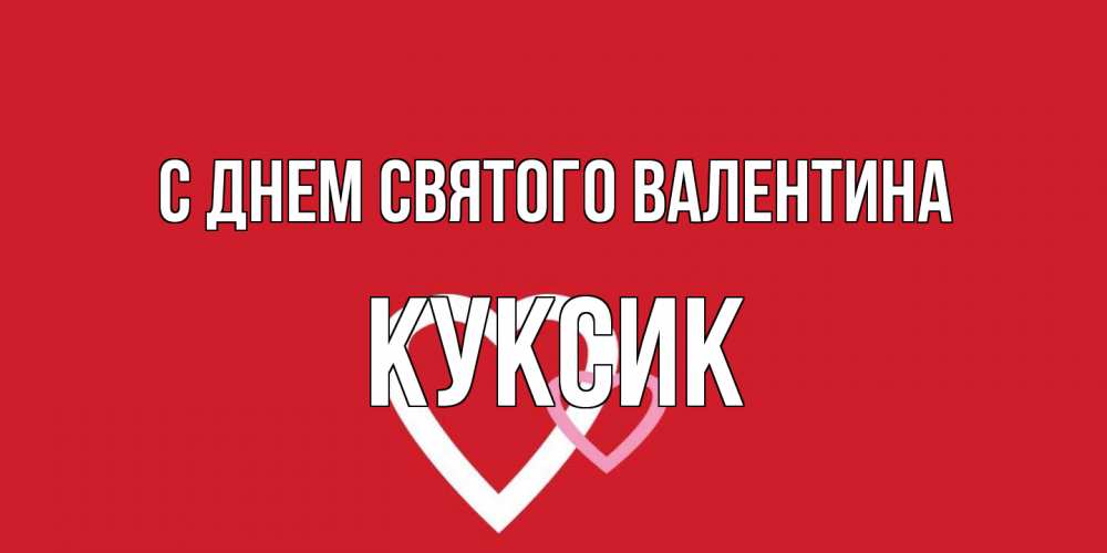 Открытка на каждый день с именем, куксик С днем Святого Валентина Красненькая валентинка для влюбленных Прикольная открытка с пожеланием онлайн скачать бесплатно 