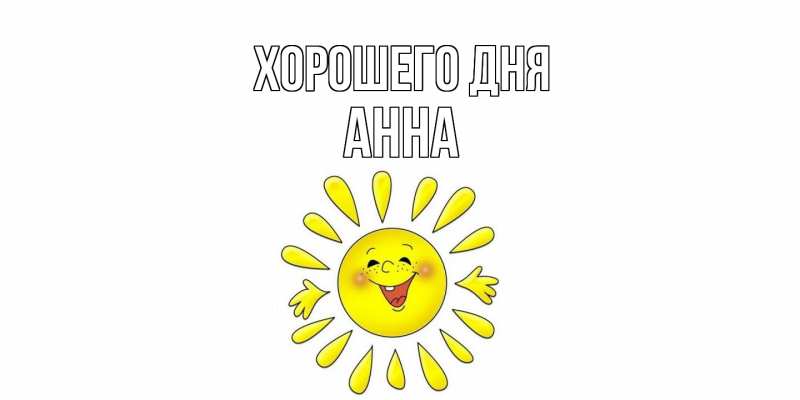 Картинка Хорошего дня, Анна
