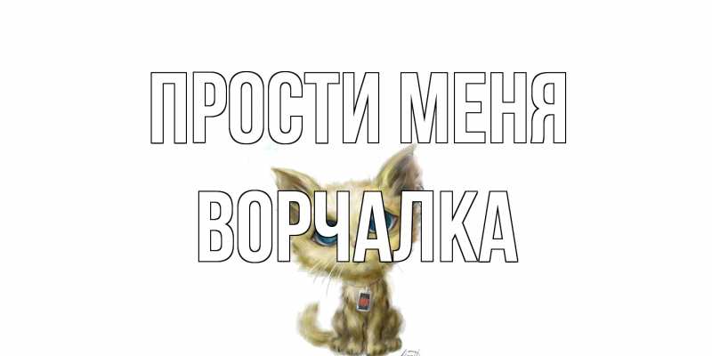 Картинка Прости меня, Ворчалка