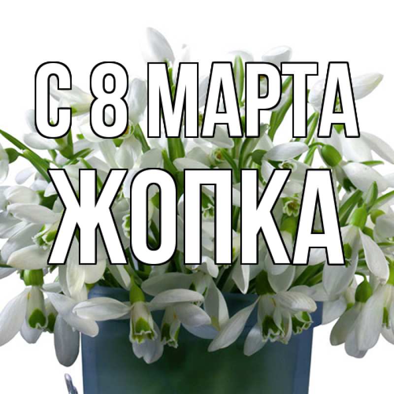 Картинка C 8 МАРТА, Жопка