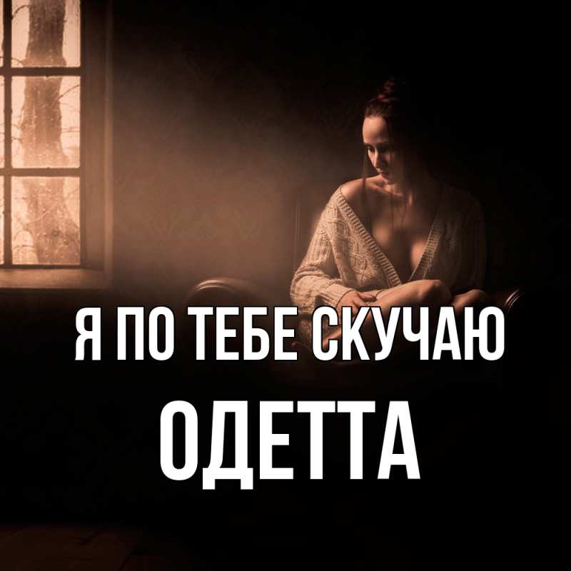 Картинка Я по тебе скучаю, Одетта