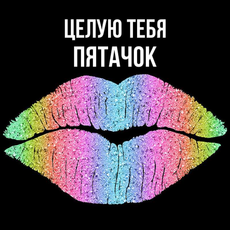 Картинка Целую тебя, Пятачок