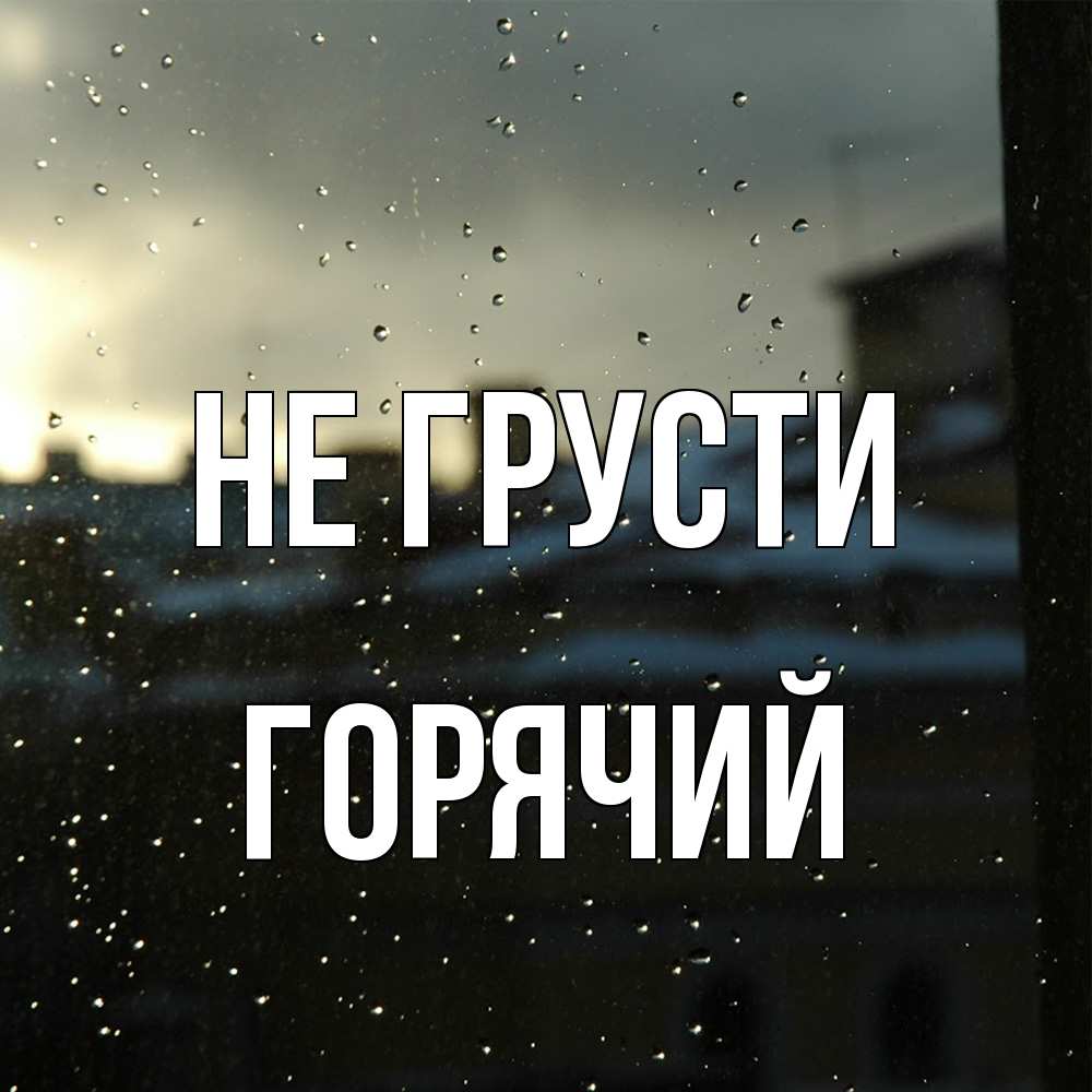 Открытка на каждый день с именем, Горячий Не грусти вид на крыши Прикольная открытка с пожеланием онлайн скачать бесплатно 