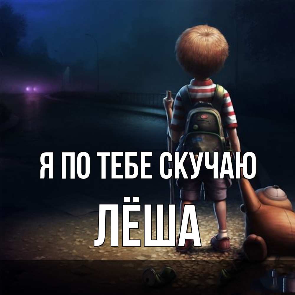 Открытка на каждый день с именем, Лёша Я по тебе скучаю скучно Прикольная открытка с пожеланием онлайн скачать бесплатно 