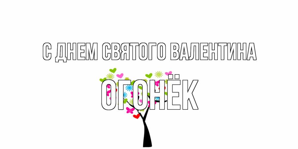 Открытка на каждый день с именем, Огонёк С днем Святого Валентина дерево из бабочке и сердечек Прикольная открытка с пожеланием онлайн скачать бесплатно 