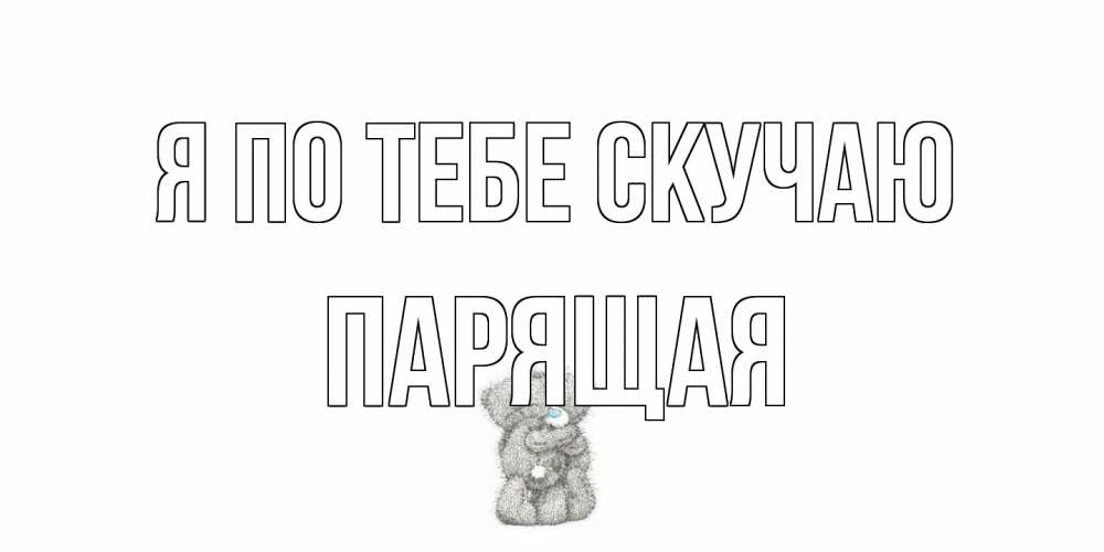 Открытка на каждый день с именем, Паpящая Я по тебе скучаю мишки Прикольная открытка с пожеланием онлайн скачать бесплатно 