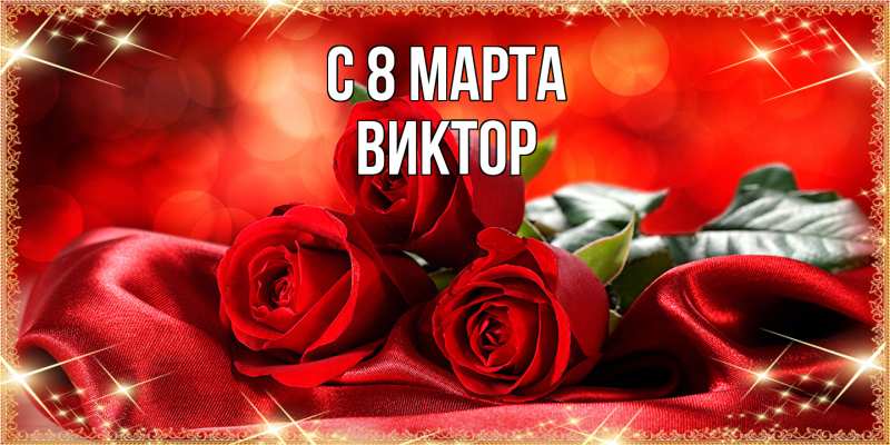 Картинка C 8 МАРТА, Виктор