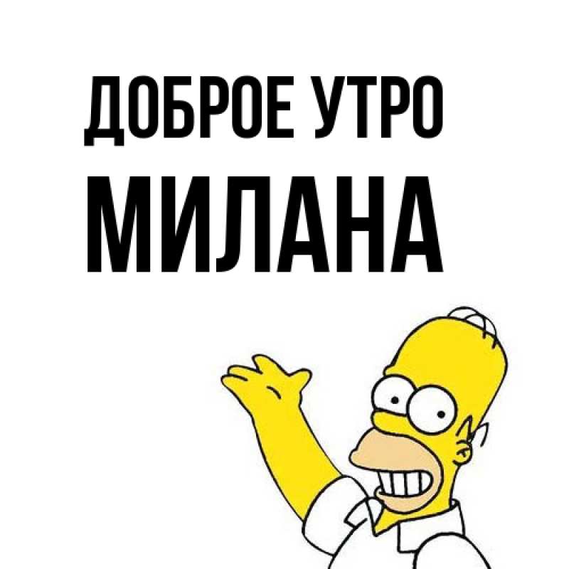 Картинка Доброе утро, Милана