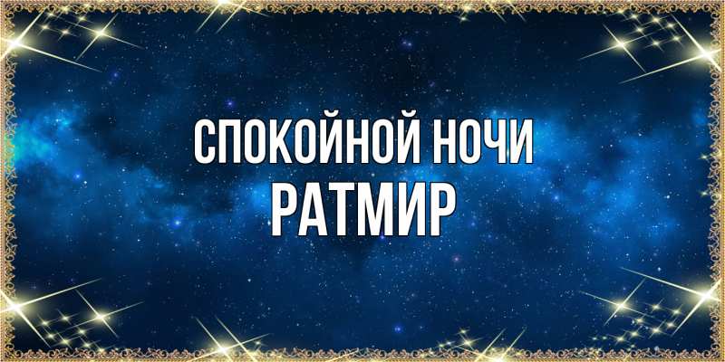 Картинка Спокойной ночи, Ратмир