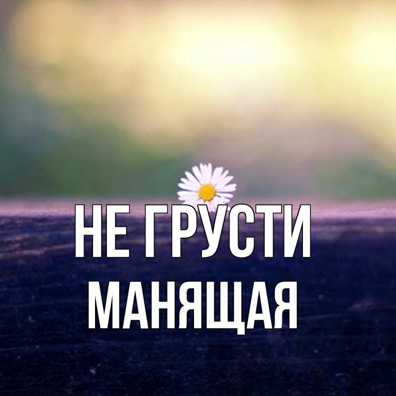 Картинка Не грусти, манящая