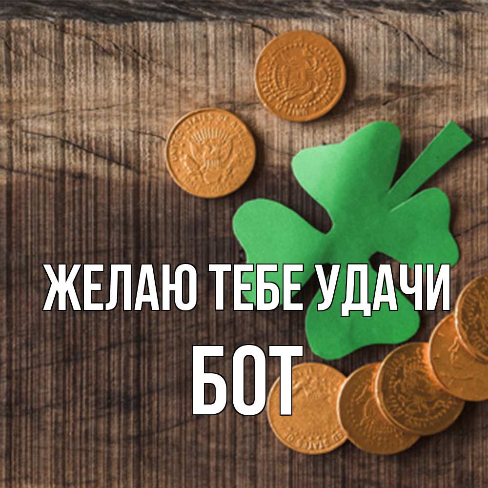 Открытка на каждый день с именем, Бот Желаю тебе удачи на удачу сегодня Прикольная открытка с пожеланием онлайн скачать бесплатно 