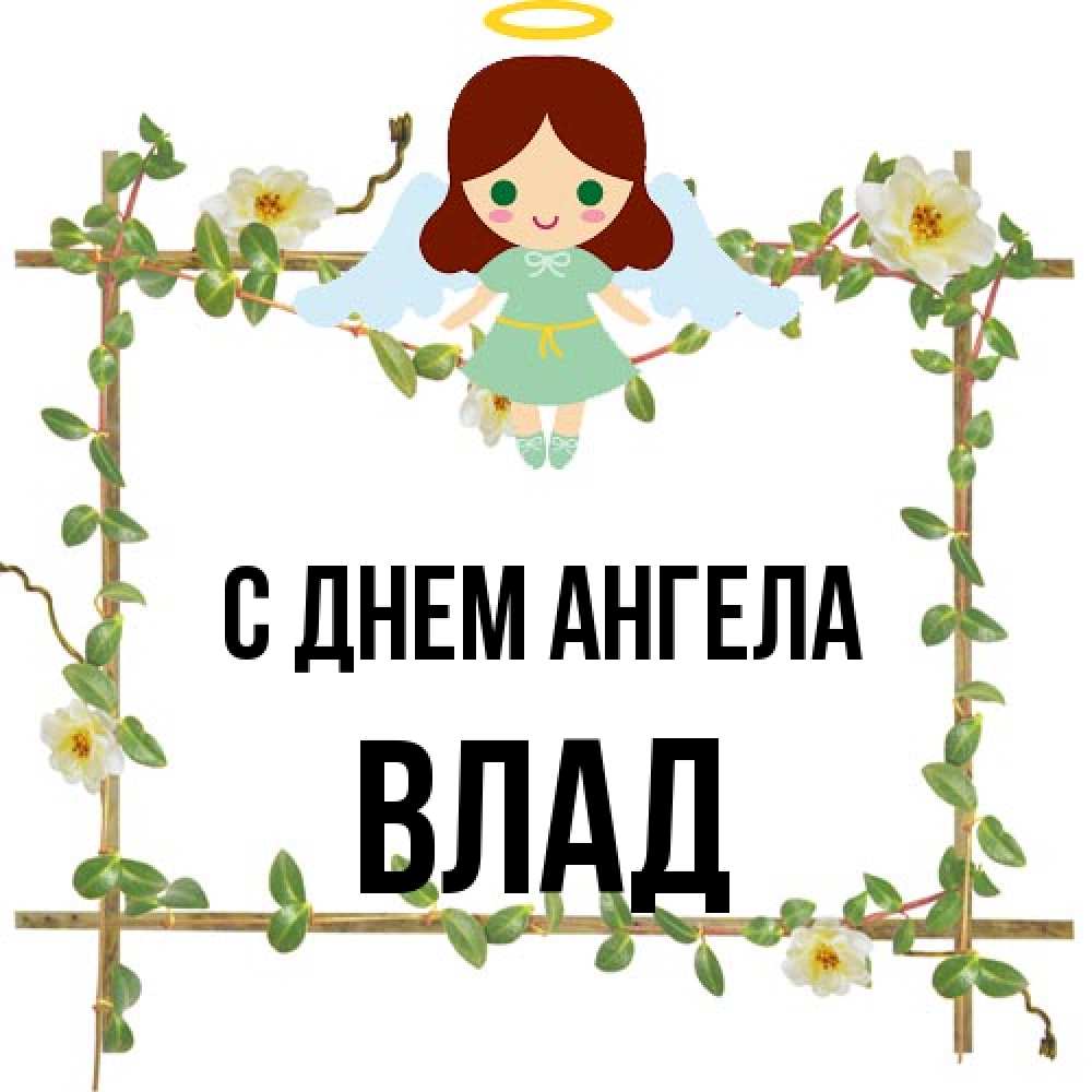 Открытка на каждый день с именем, Влад С днем ангела Ангел с нимбом Прикольная открытка с пожеланием онлайн скачать бесплатно 
