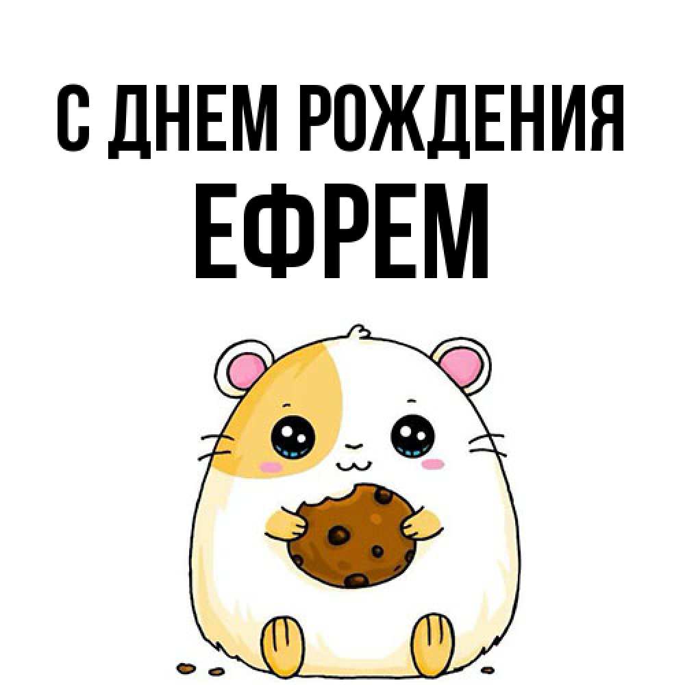 Открытка на каждый день с именем, Ефрем С днем рождения с днюхой Прикольная открытка с пожеланием онлайн скачать бесплатно 