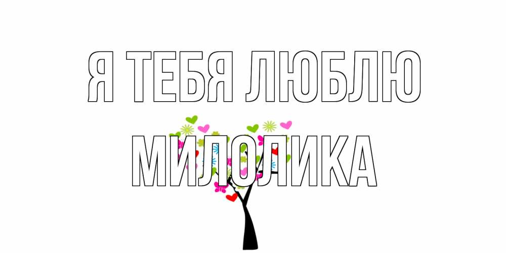 Открытка на каждый день с именем, Милолика Я тебя люблю Дерево, бабочки Прикольная открытка с пожеланием онлайн скачать бесплатно 