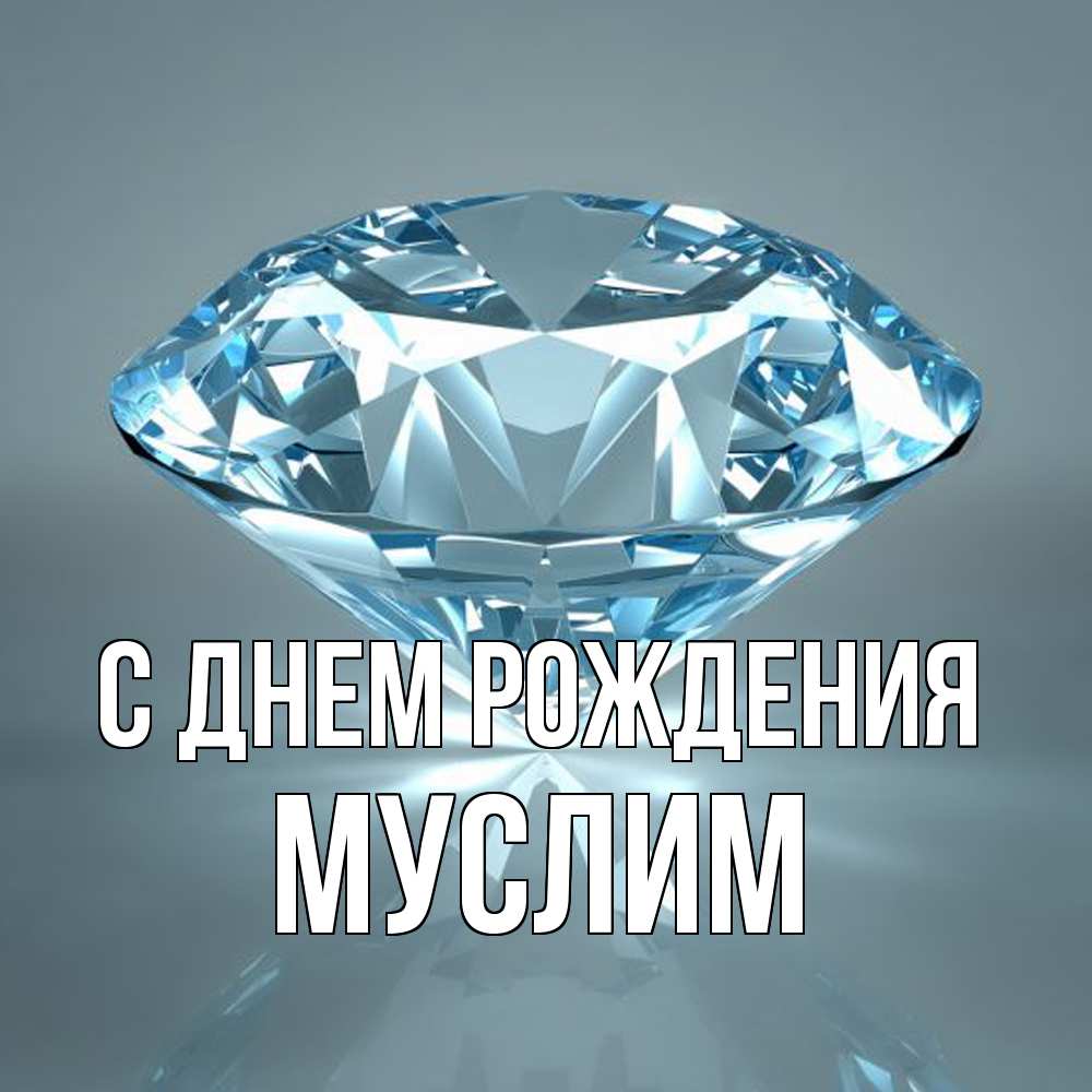 Открытка на каждый день с именем, Муслим С днем рождения с бриллиантом голубого цвета Прикольная открытка с пожеланием онлайн скачать бесплатно 