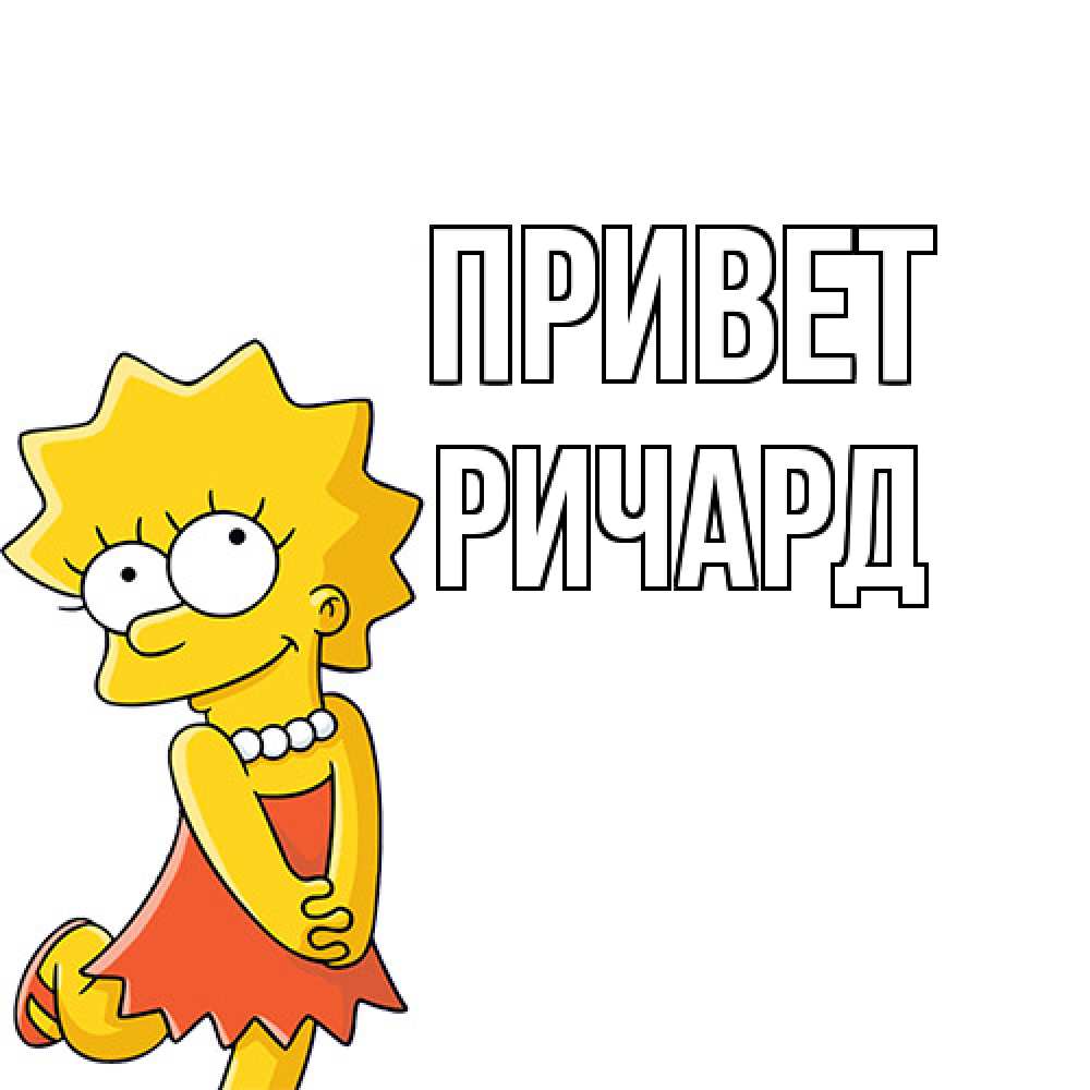 Открытка на каждый день с именем, Ричард Привет Симпсоны младшая Прикольная открытка с пожеланием онлайн скачать бесплатно 