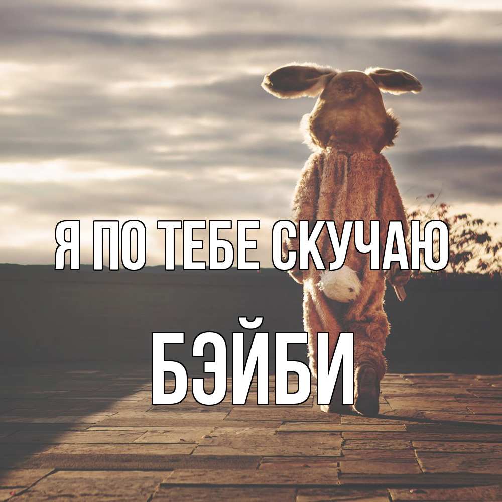 Открытка на каждый день с именем, бэйби Я по тебе скучаю даже в костюме зайца Прикольная открытка с пожеланием онлайн скачать бесплатно 