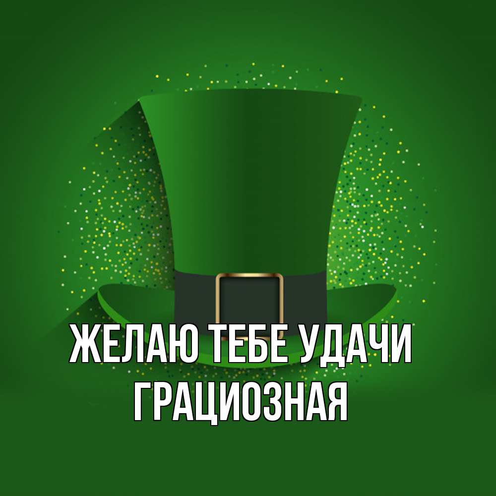 Открытка на каждый день с именем, грациозная Желаю тебе удачи фокусник Прикольная открытка с пожеланием онлайн скачать бесплатно 