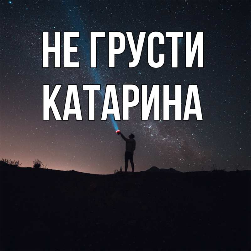 Картинка Не грусти, Катарина