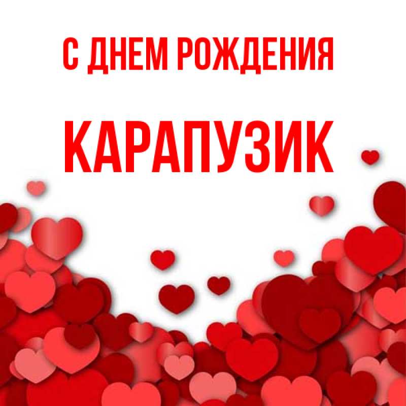 Картинка С днем рождения, карапузик