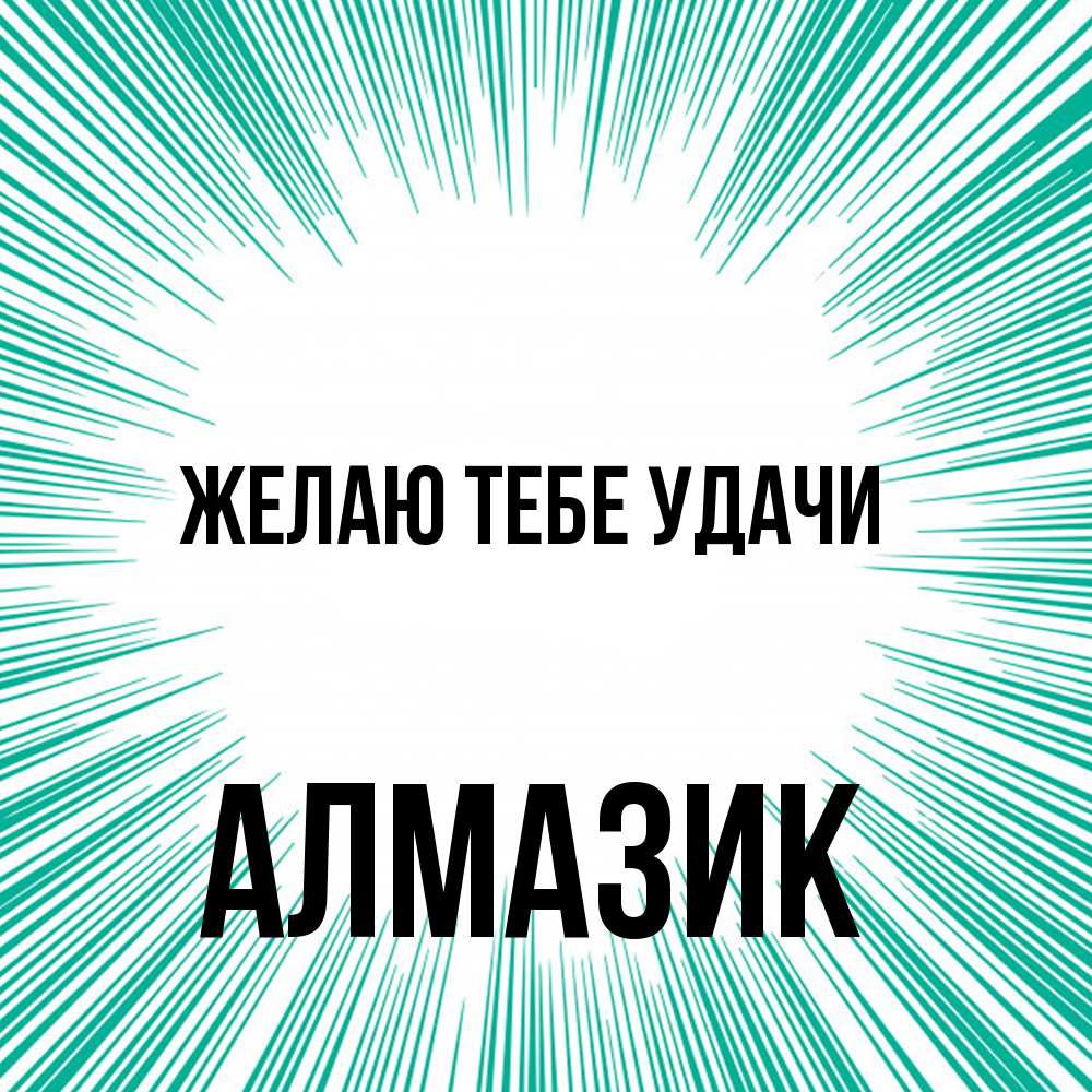Открытка на каждый день с именем, Алмазик Желаю тебе удачи на удачу Прикольная открытка с пожеланием онлайн скачать бесплатно 