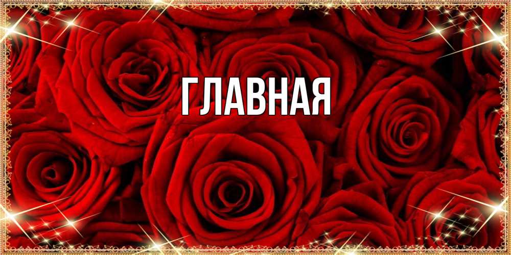 Открытка на каждый день с именем, Анна Главная открытка для любимой Прикольная открытка с пожеланием онлайн скачать бесплатно 