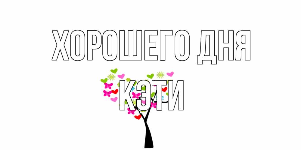 Открытка на каждый день с именем, Кэти Хорошего дня открытки на каждый день Прикольная открытка с пожеланием онлайн скачать бесплатно 