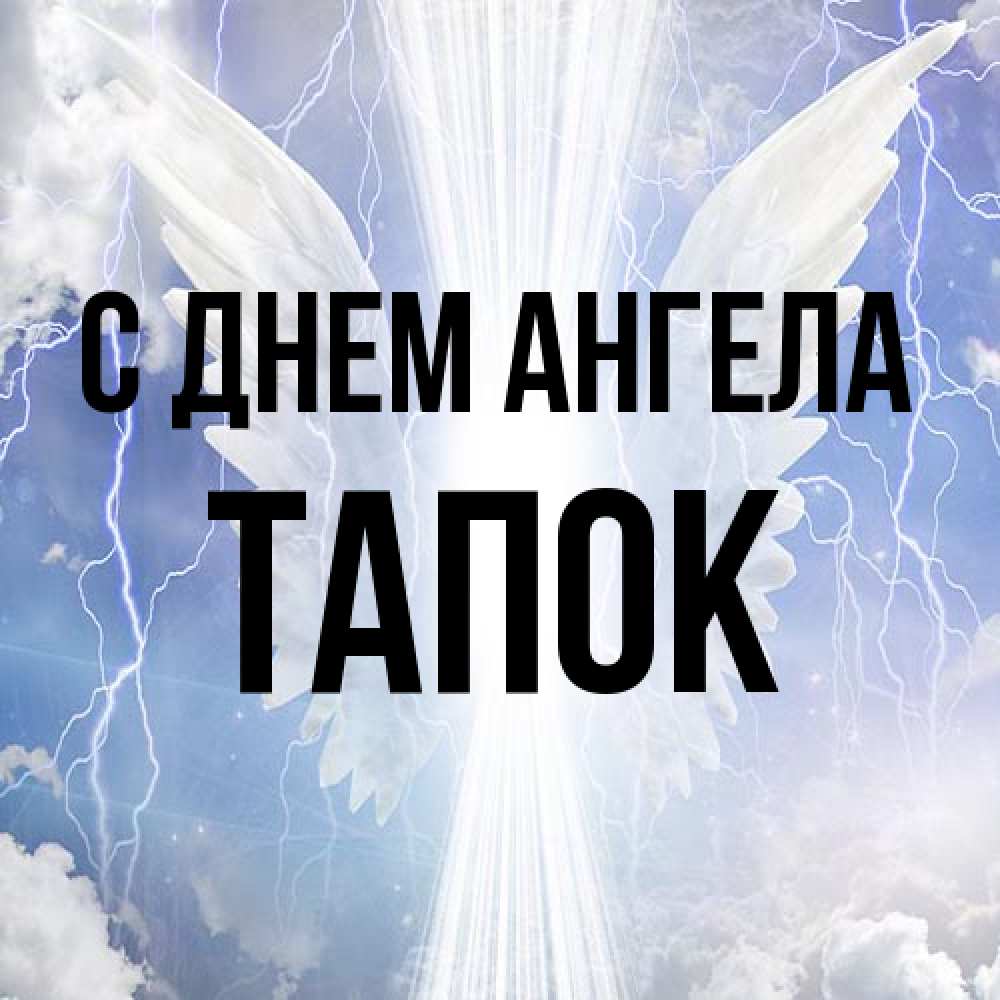 Открытка на каждый день с именем, Тапок С днем ангела молнии на небе и свет Прикольная открытка с пожеланием онлайн скачать бесплатно 
