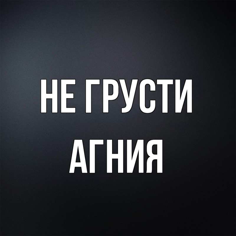 Картинка Не грусти, Агния