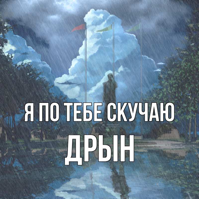 Картинка Я по тебе скучаю, Дрын