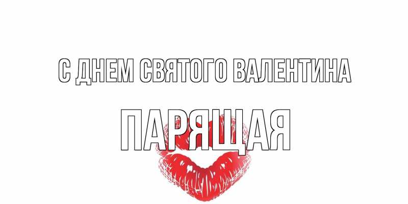 Картинка С днем Святого Валентина, Паpящая