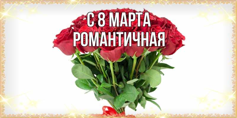 Картинка C 8 МАРТА, Романтичная