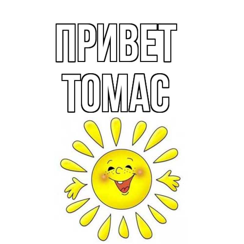 Картинка Привет, Томас